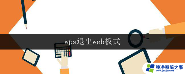 wps退出web板式 wps如何退出web板式