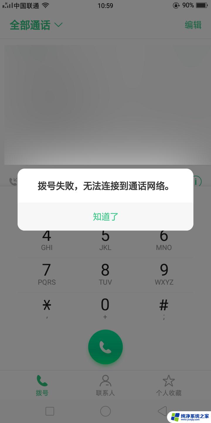 无法连接到通话网络什么情况 手机拨号无法连接网络