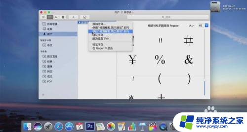 苹果电脑怎么卸载字体 苹果电脑（Mac）字体安装教程