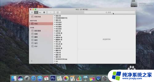 苹果电脑怎么卸载字体 苹果电脑（Mac）字体安装教程