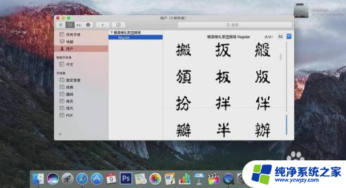 苹果电脑怎么卸载字体 苹果电脑（Mac）字体安装教程