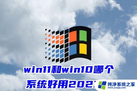 2023win11和win10哪个好用 win11和win10哪个系统性能更高2023年