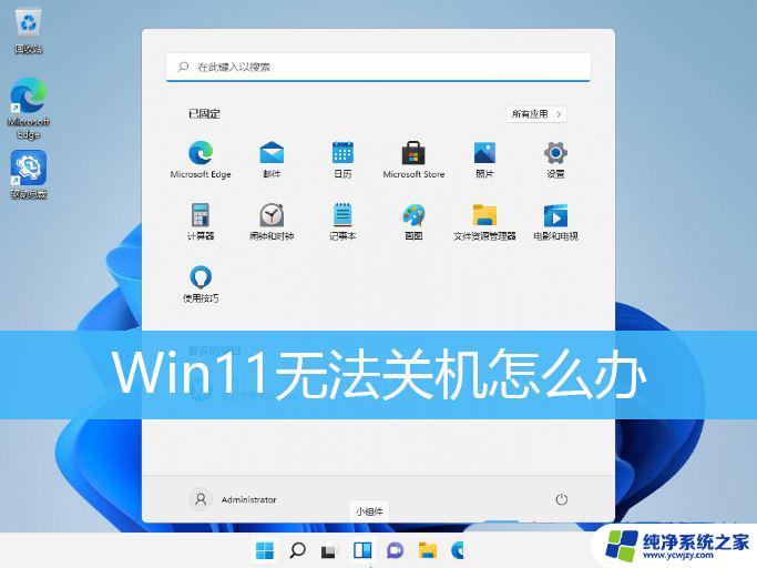 win11点两次才能关机 Win11电脑无法关机原因及解决方法