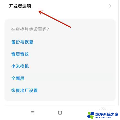 开发者选项设置了又变回去了 小米手机开发者选项如何改完又恢复
