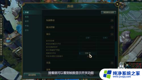 fps英雄联盟怎么调 LOL怎么设置右上角FPS和Ping显示