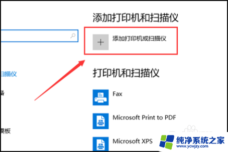 win10安装爱普生打印机 win10系统爱普生打印机设置方法