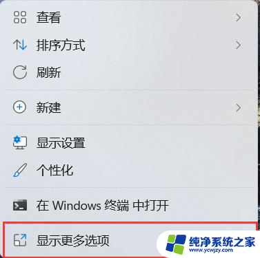 win11桌面右键怎么全部展开 Win11如何设置右键自动展开二级菜单