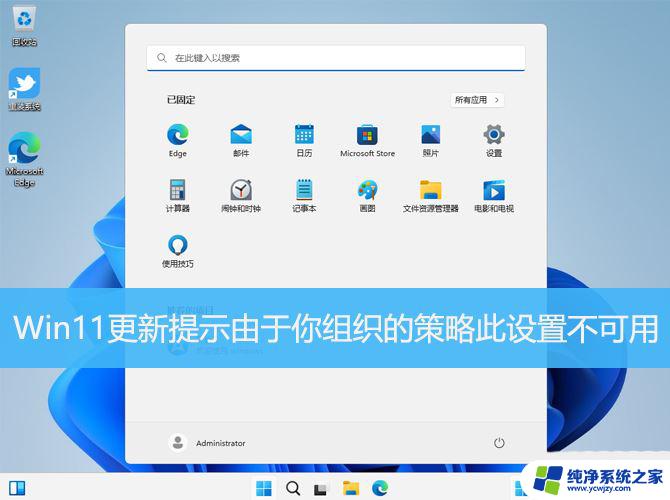 win11由于你的组织策略,此设置不可用 解决Win11更新提示中的策略设置不可用的方法