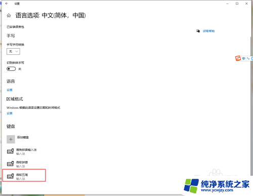 win10微软自带五笔输入法 win10系统如何切换使用微软自带五笔输入法