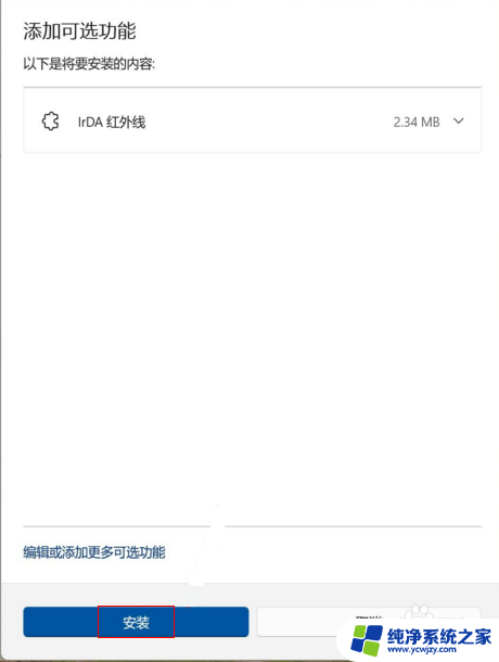win11 irda 怎么使用 Win11 IrDA红外线功能安装方法