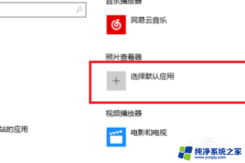 win10看图设置 win10默认图片查看软件怎么设置