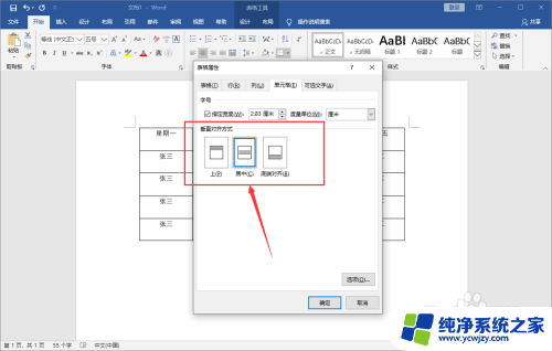 word表格里怎么上下居中 Word文档中表格上下居中的步骤