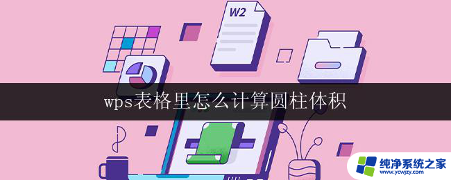 wps表格里怎么计算圆柱体积 wps表格圆柱体积计算示例