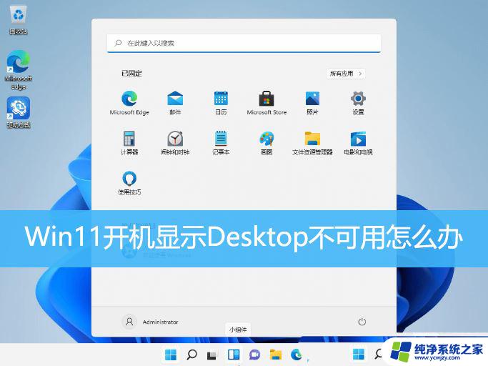 更新win11后频繁弹出此应用无法在桌面显示 Win11开机显示桌面不可用怎么修复