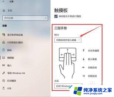 win10手势操作设置 Win10触摸板手势如何设置