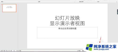 ppt投影如何自己电脑可以看到备注 PPT备注在电脑上出现但在投影上消失