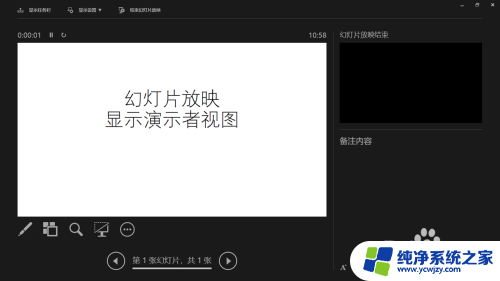 ppt投影如何自己电脑可以看到备注 PPT备注在电脑上出现但在投影上消失