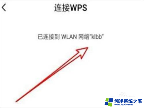win11 路由器wps连接 wps如何连接家庭WiFi