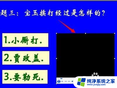 ppt的视频无法播放 PPT播放视频黑屏如何解决