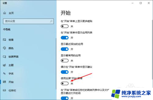 win10只有开始屏幕没有桌面 win10系统如何关闭全屏开始屏幕