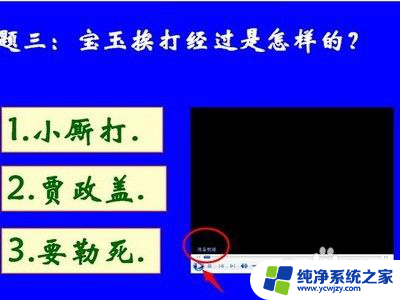 ppt的视频无法播放 PPT播放视频黑屏如何解决