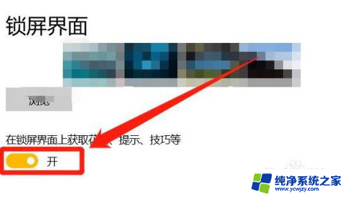 win10待机界面的文字怎么去掉 如何去除Win10锁屏页显示的花絮