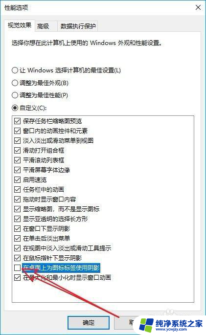 电脑桌面有阴影怎么去掉 Win10桌面图标去掉阴影的步骤