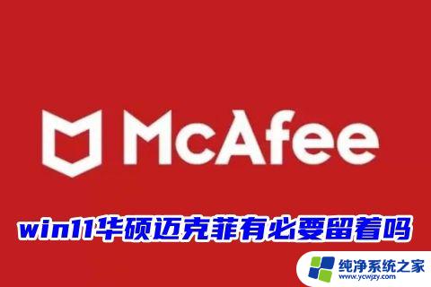 win11 macfee需要删 win11华硕电脑如何卸载关闭迈克菲软件