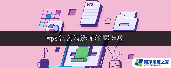 wps怎么勾选无轮廓选项