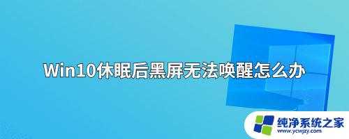 win10电脑盖上后黑屏不能唤醒怎么办