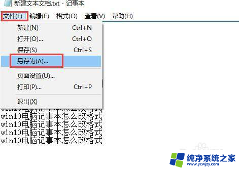 win10保存记事本怎么变另存为文档