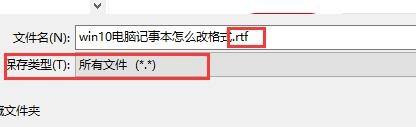 win10保存记事本怎么变另存为文档