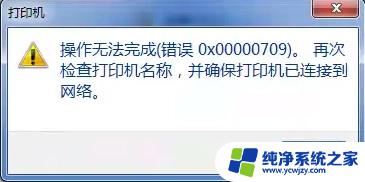 win10连共享打印机报错709