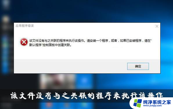 win10提示文件没有与之关联的程序来执行该操作