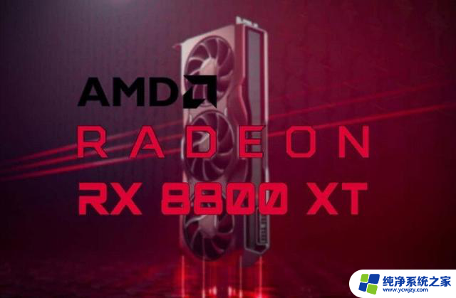 AMD新一代RX 8000系列显卡配置前瞻：核心规模小涨、显存提升