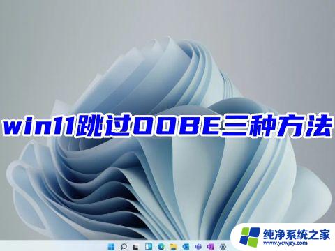 win11跳过联网激活命令oobe