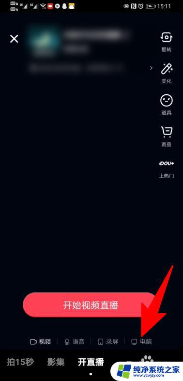 抖音怎么在电脑上开直播 如何用电脑直播抖音