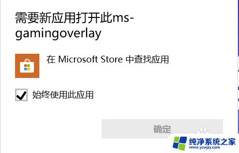 win10需要ms 游戏中提示需要新应用打开ms gamingoverlay怎么办