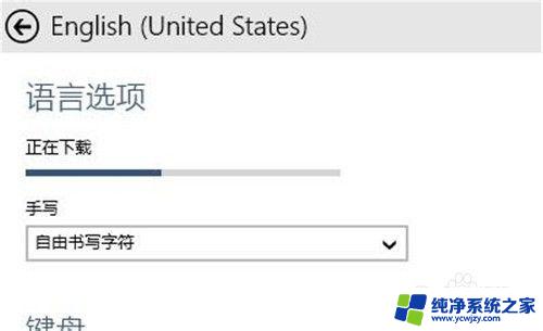 win10调整语言 windows10如何切换系统默认语言