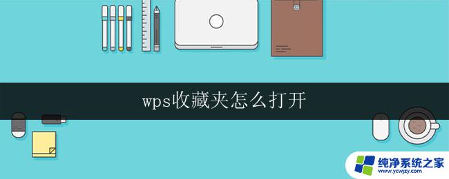 wps收藏夹怎么打开 wps收藏夹丢失怎么找回