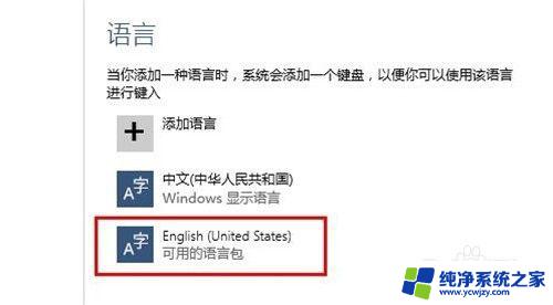 win10调整语言 windows10如何切换系统默认语言