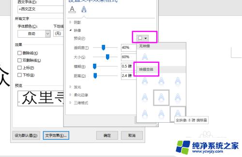 word文字设置映像效果教学，让你的文字瞬间生动起来