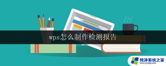 wps怎么制作检测报告 wps检测报告制作教程