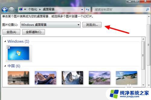 win7设置桌面背景 Windows7桌面背景设置方法