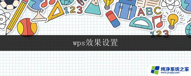 wps效果设置 wps效果设置教程