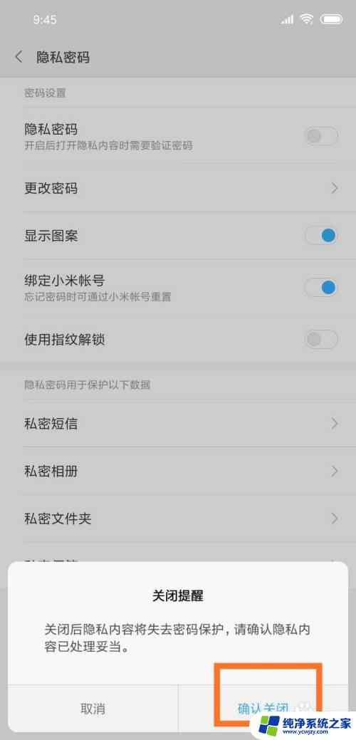 隐私密码怎么关闭 如何关闭手机隐私密码锁