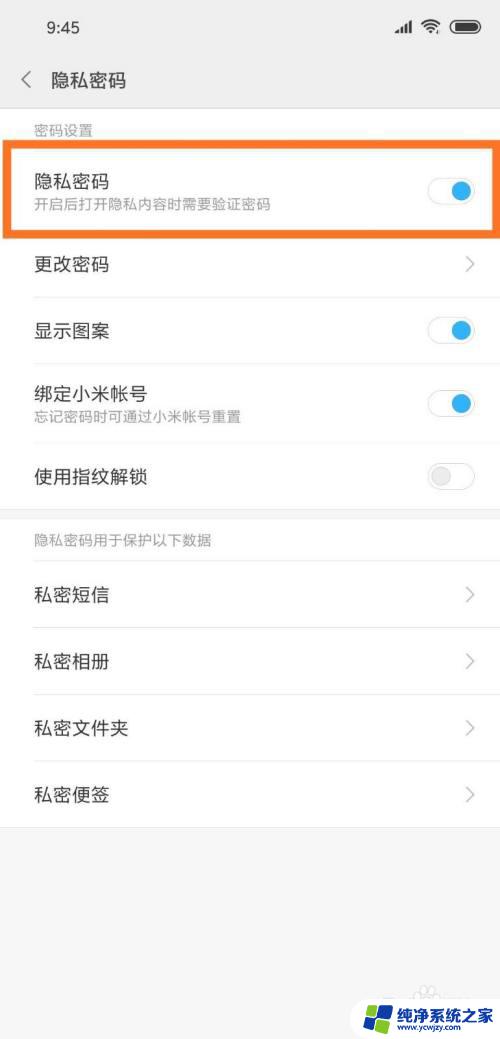 隐私密码怎么关闭 如何关闭手机隐私密码锁