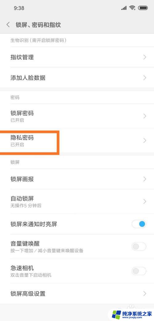 隐私密码怎么关闭 如何关闭手机隐私密码锁