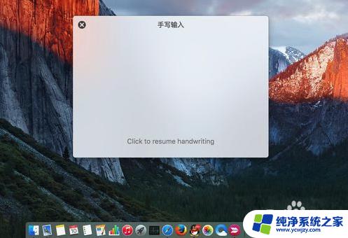 苹果电脑手写输入怎么操作 Mac手写输入法设置方法