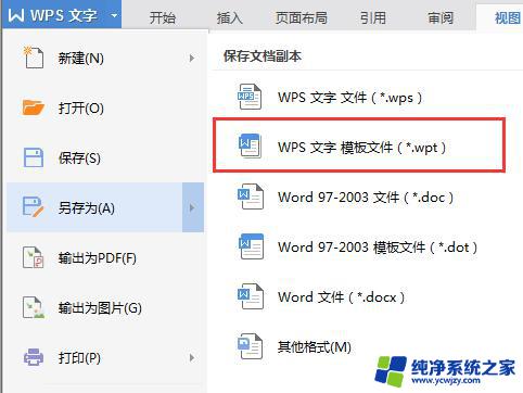 wps怎么可以把模板变成默认模板 怎样把wps的模板设置为默认模板